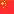 中文